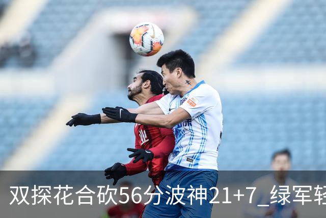 双探花合砍56分波神21+7 绿军轻取猛龙获连胜