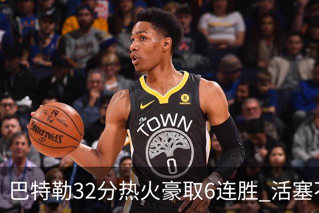 巴特勒32分热火豪取6连胜 活塞不敌老鹰9连败