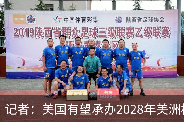 记者：美国有望承办2028年美洲杯，赛事时间可能会与奥运会冲突