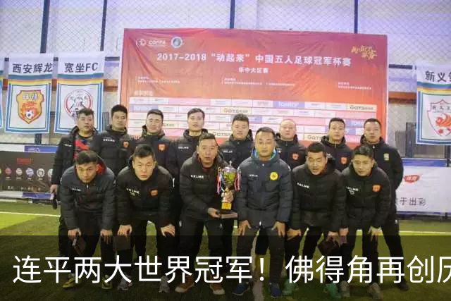 连平两大世界冠军！佛得角再创历史 黑马绝非只靠运气